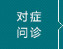 對癥問答