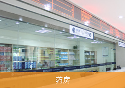 藥房