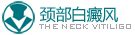 頸部白癜風